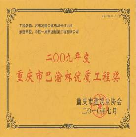 忠縣長江大橋---八渝杯獲獎證書