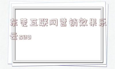 包含東莞互聯(lián)網(wǎng)營(yíng)銷效果樂(lè)云seo的詞條